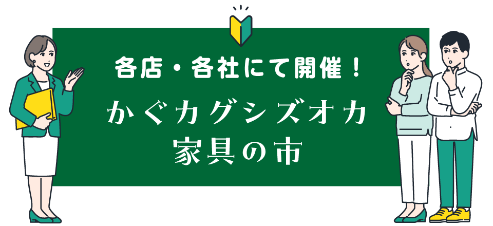 各店・各社にて開催します